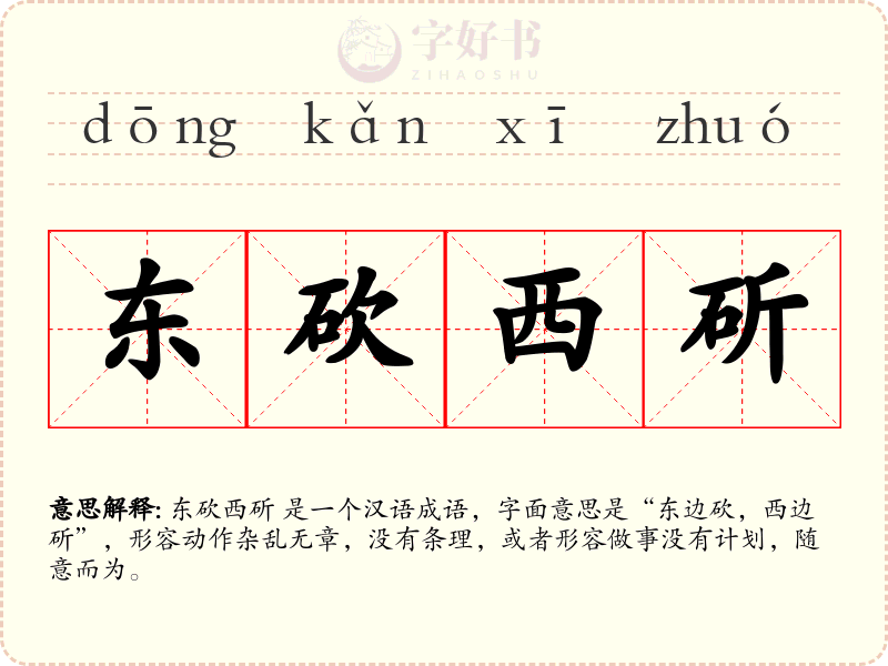 东砍西斫