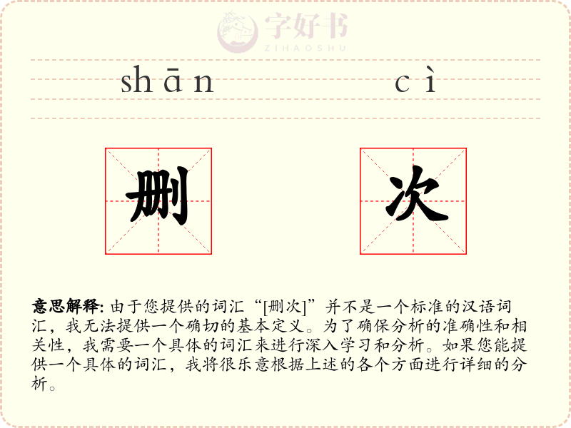 删次