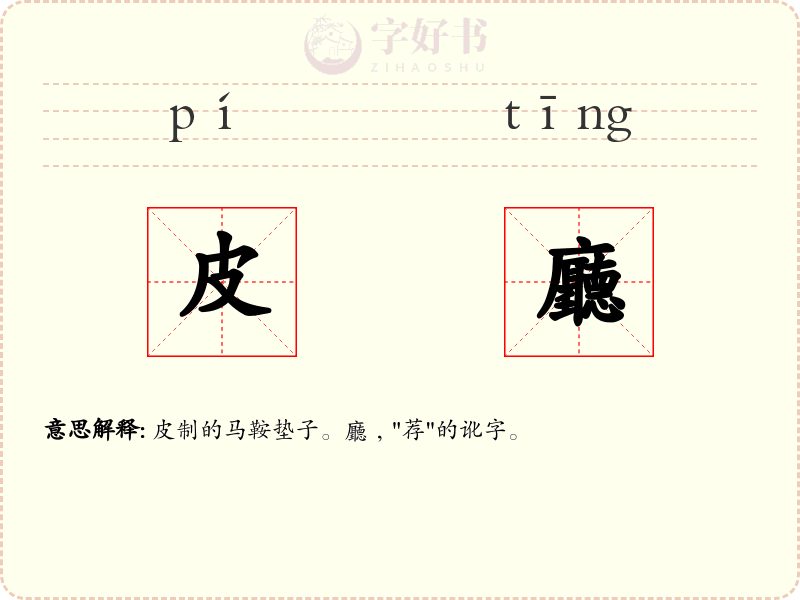 皮廳