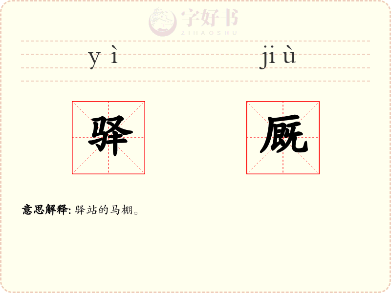 驿厩