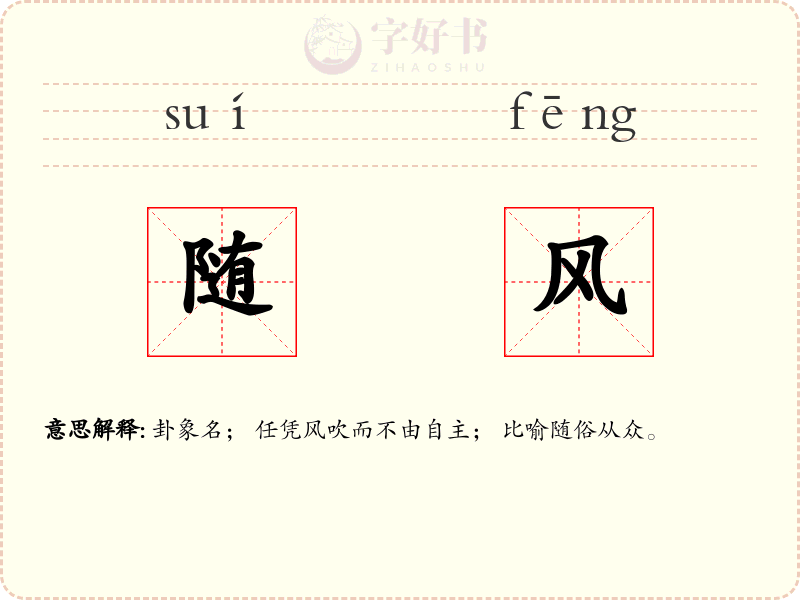随风