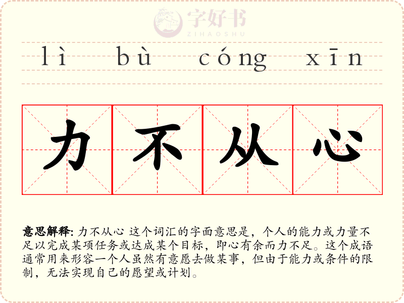 力不从心