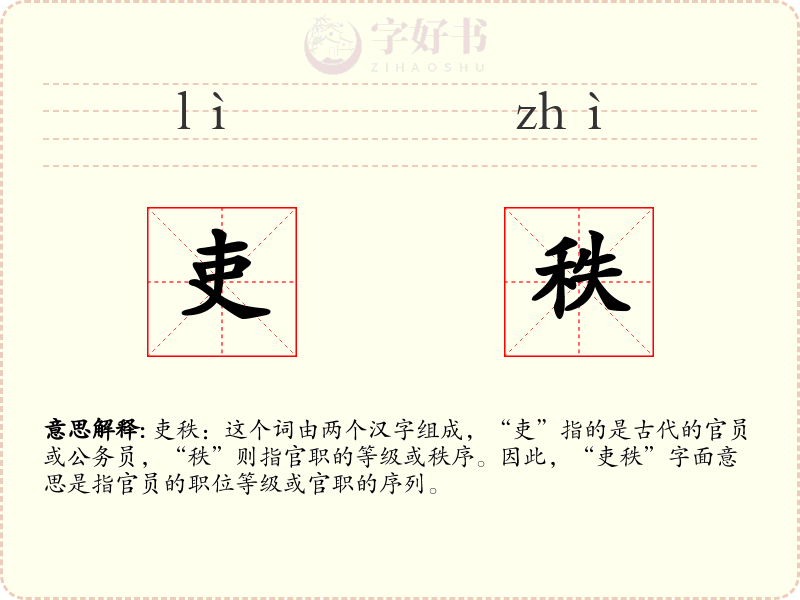 吏秩