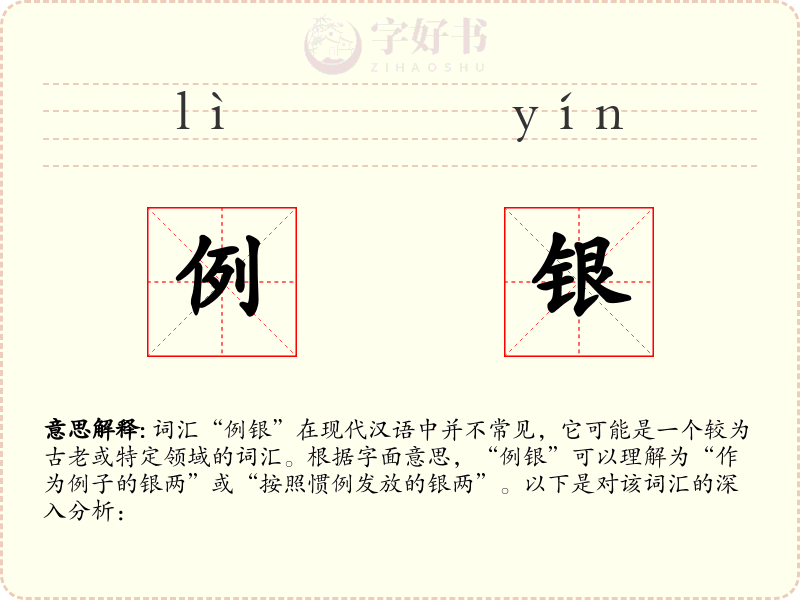 例银