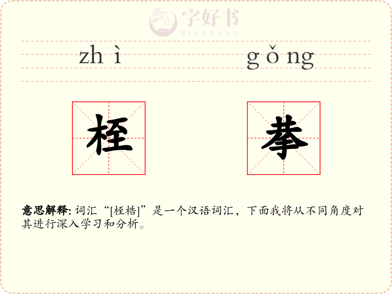 桎拲