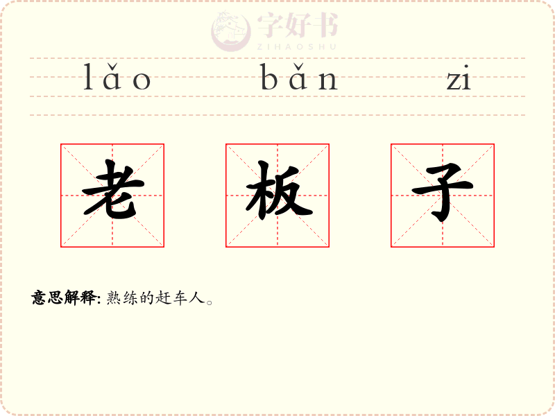 老板子