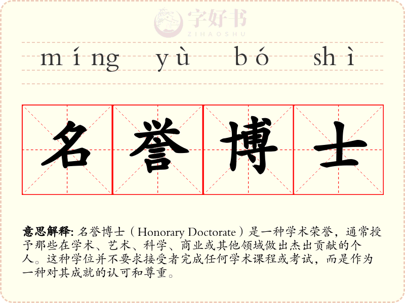 名誉博士