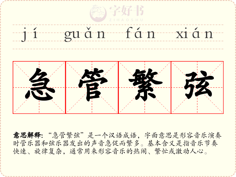 急管繁弦
