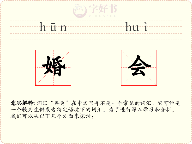 婚会