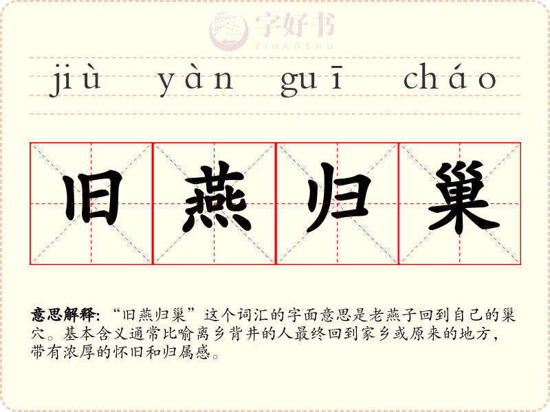 旧燕归巢