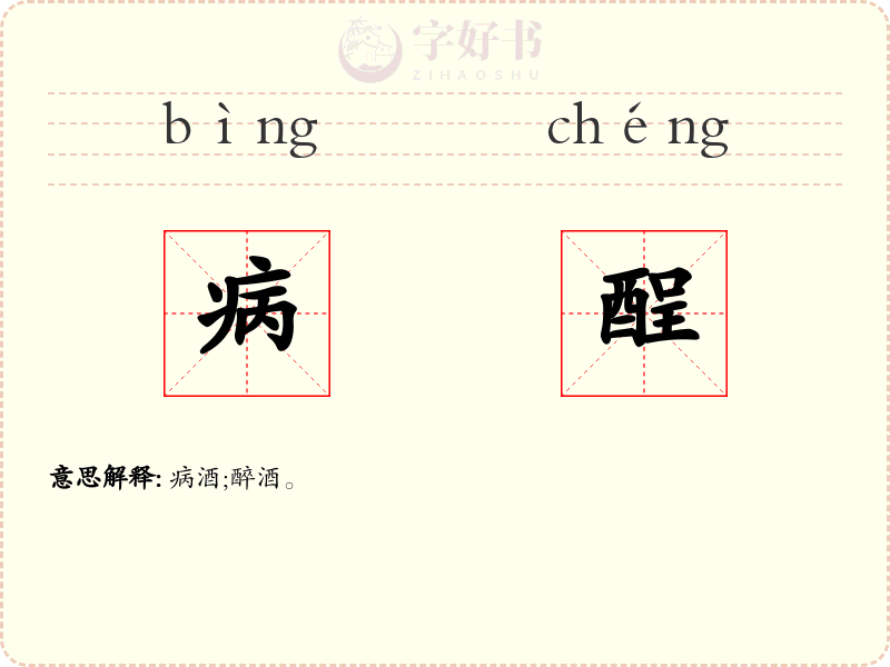 病酲