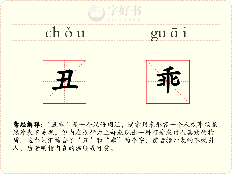 丑乖