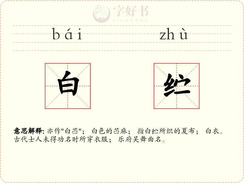 白纻