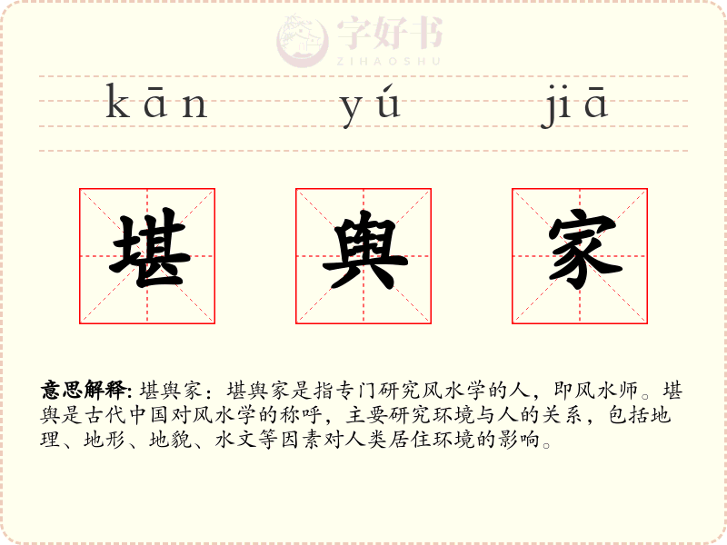 堪舆家