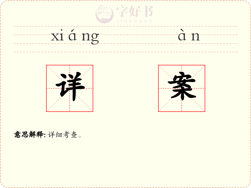 详案