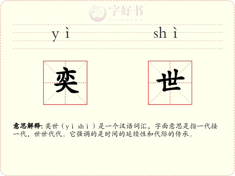 奕世