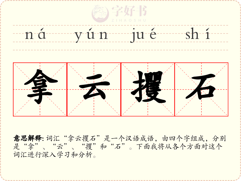 拿云攫石