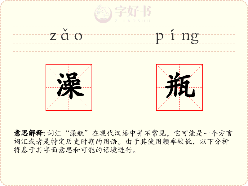 澡瓶