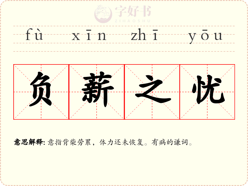 负薪之忧