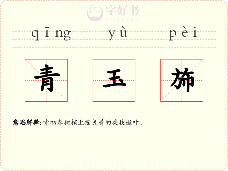 青玉斾