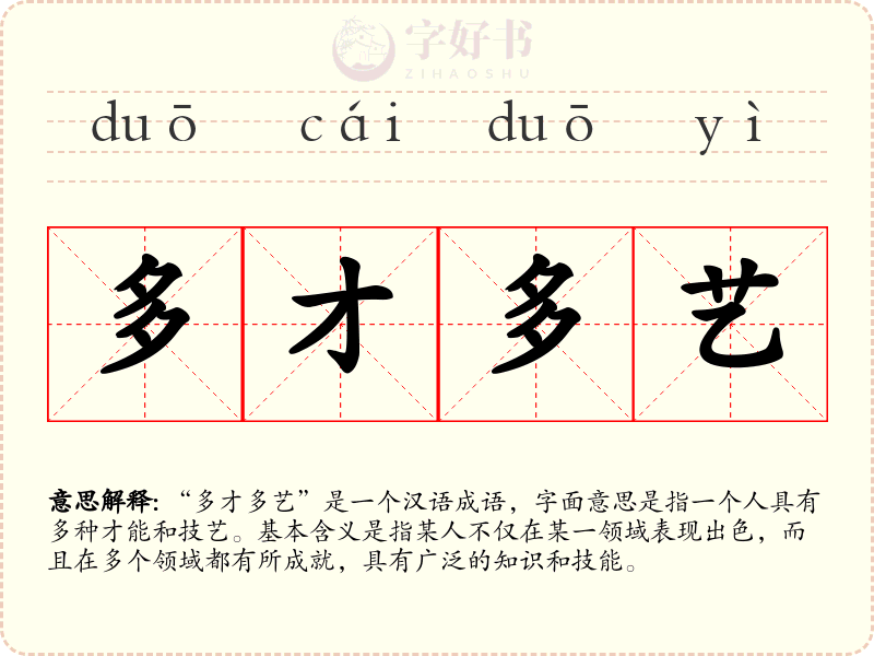 多才多艺