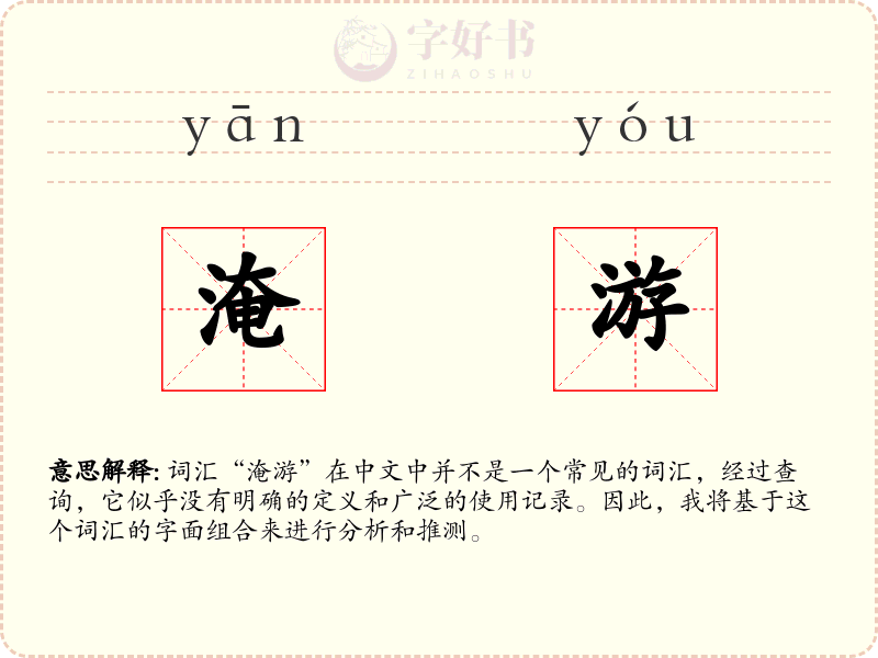 淹游