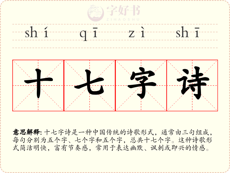 十七字诗