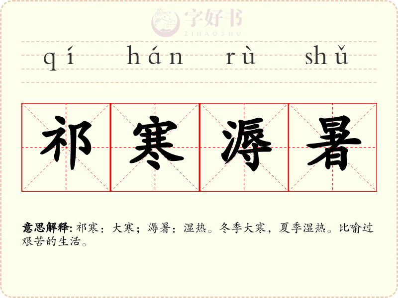祁寒溽暑