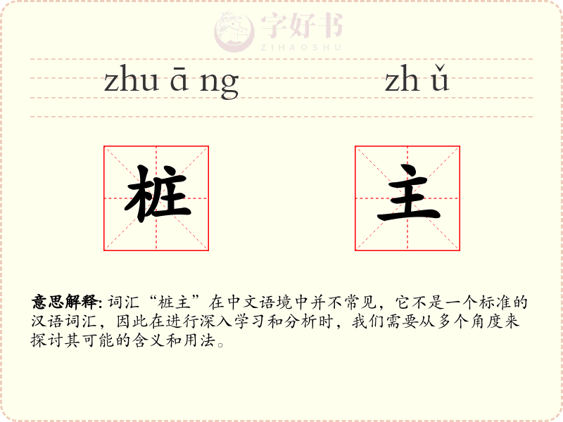 桩主