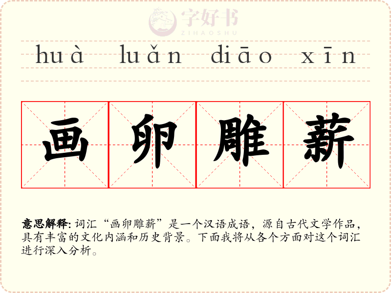 画卵雕薪