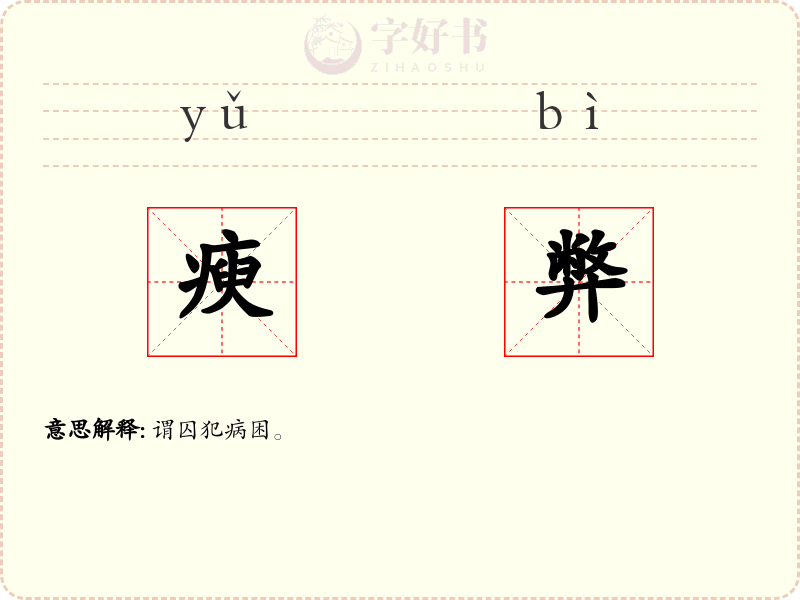瘐弊