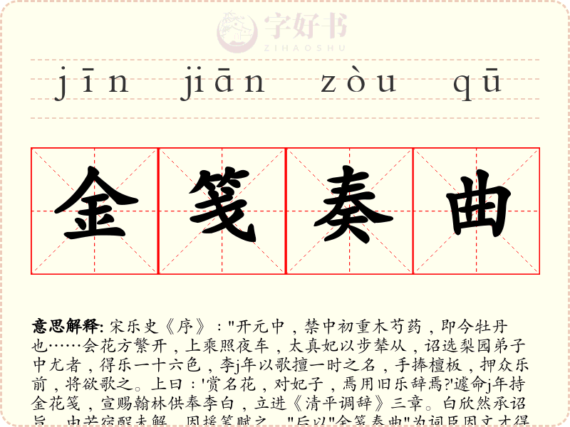 金笺奏曲