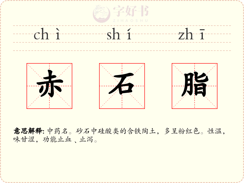 赤石脂