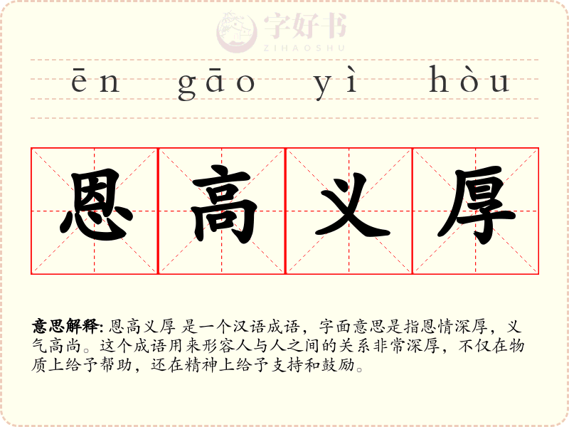 恩高义厚