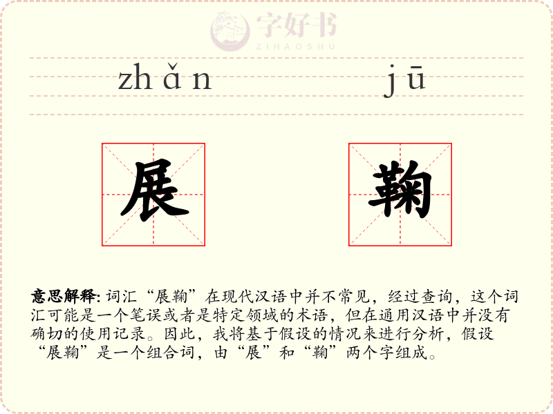 展鞠
