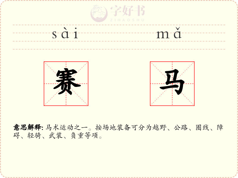 赛马