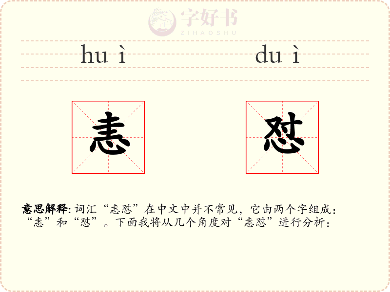 恚怼