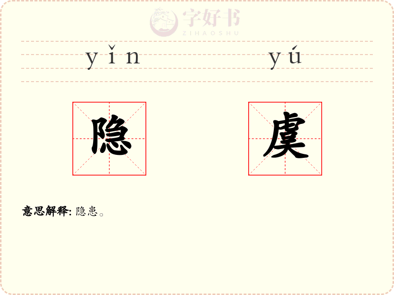 隐虞