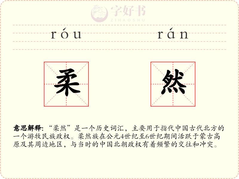 柔然