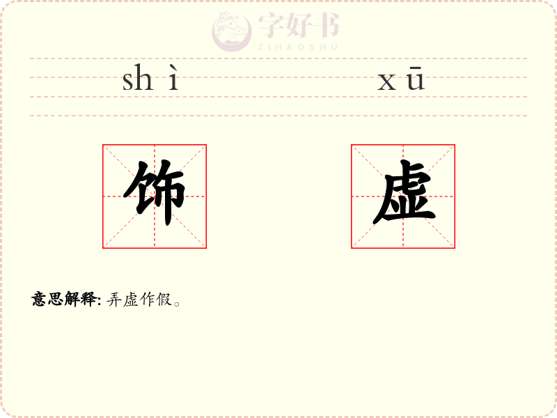 饰虚