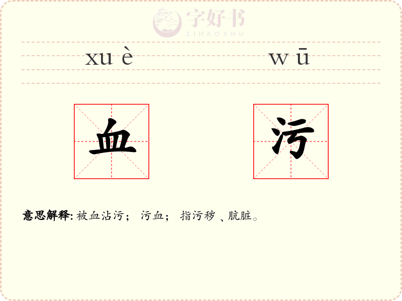 血污