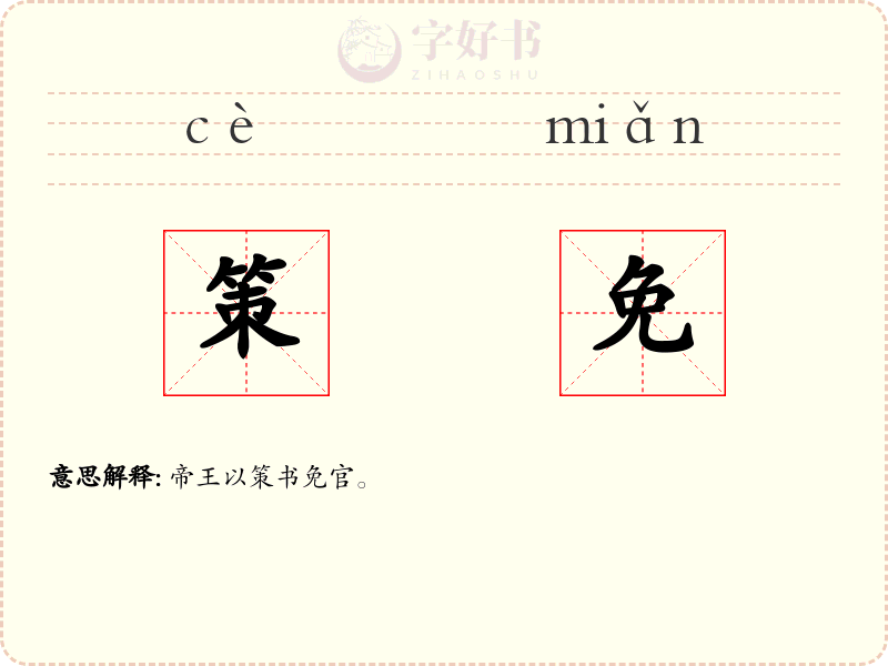 策免