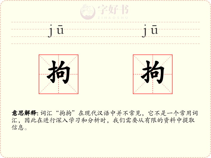 拘拘