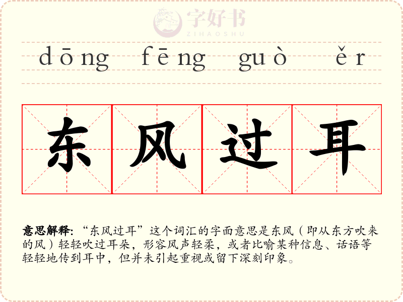 东风过耳