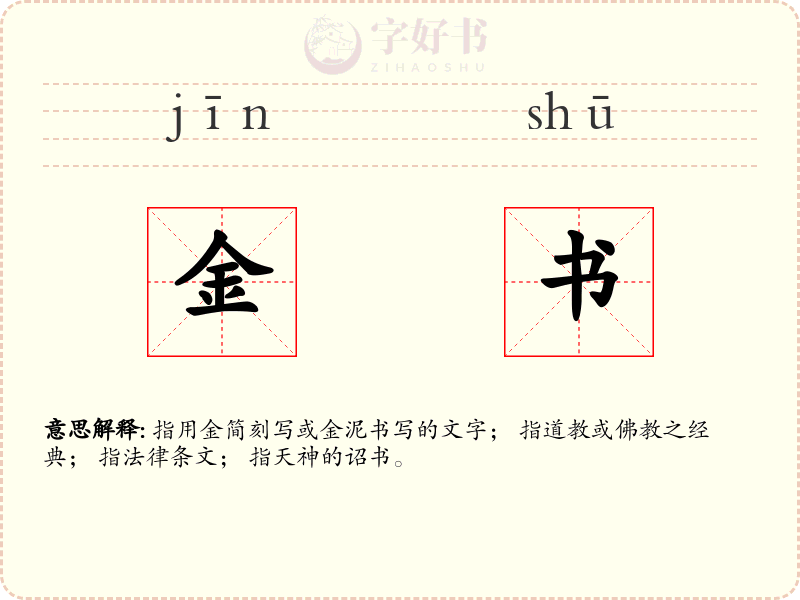 金书