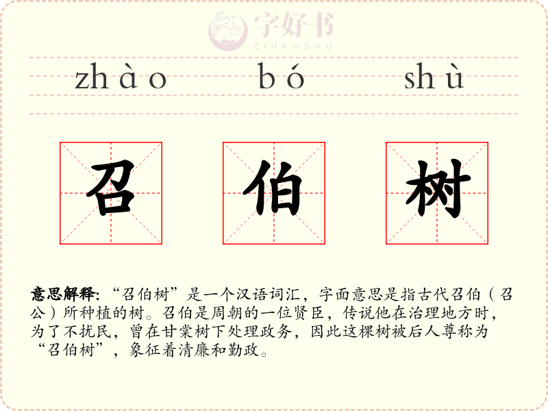 召伯树