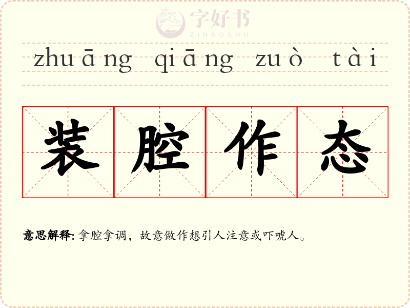装腔作态