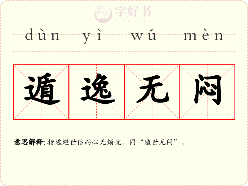 遁逸无闷