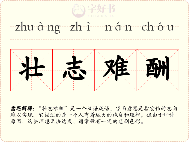 壮志难酬