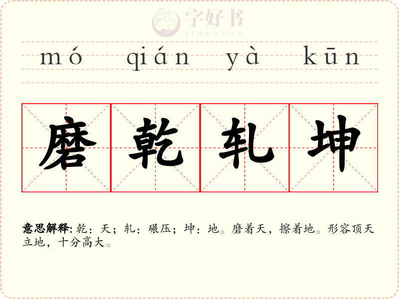磨乾轧坤